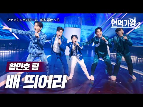 황민호(ファンミンホ)X신승태(シンスンテ)X김수찬(キムスチャン)X박구윤(パクグユン)X공훈(ゴンフン) - 배 띄어라(船を浮かべろ)｜현역가왕2 5회