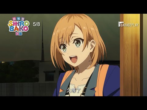 武藏野動畫的新挑戰！【劇場版 白箱】SHIROBAKO 電影預告 5/8(五) 感動獻映