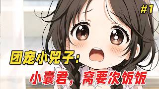 【治愈救赎🔥】他只是出门拿个快递的功夫，回来却发现家里的沙发上多了个奶团子！更离谱的是，她奶声奶气来了句：「窝的爸爸是皇帝呀…」他一开始还以为是谁家孩子走丢了，不料下一秒小奶团竟凭空消失了！Part1