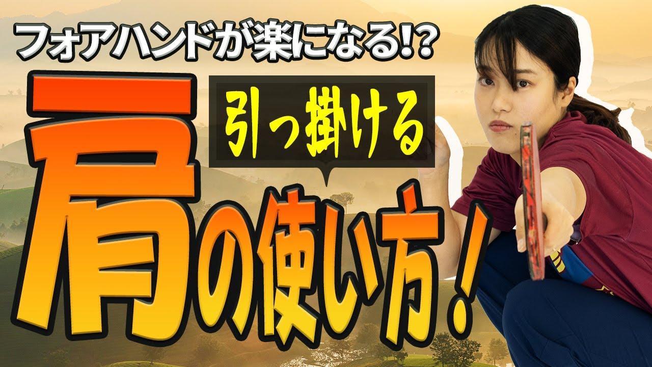 【卓球初級者】フォアハンド攻撃が楽になる！？引っ掛ける肩の使い方！