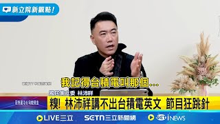 [討論] 林沛祥：台積電的英文叫那個A..AS...