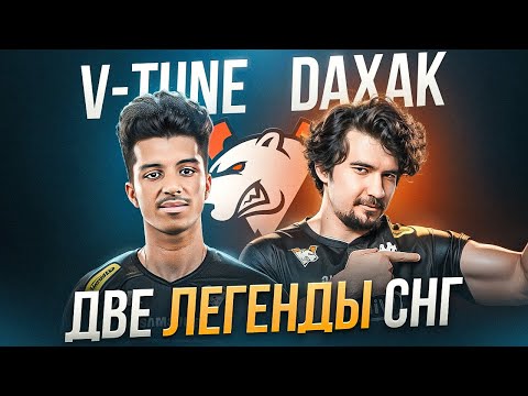 Daxak и V-Tune - Биба и Боба СНГ региона!
