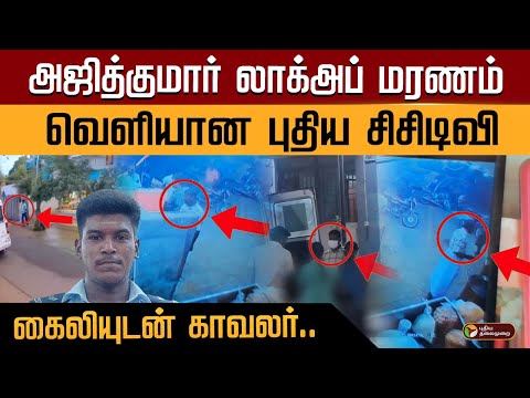 🛑Ajith Kumar Lockup Death..வெளியான புதிய சிசிடிவி.. கைலியுடன் காவலர்.. | PTD