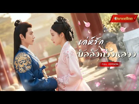 【พากย์ไทยFULL】จากหญิงผู้ถูกใส่ร้าย สู่มือขวารัชทายาทผู้ถูกปลด! พร้อมลุยแผนโค่นบัลลังก์!