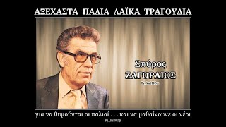 ΣΠ. ΖΑΓΟΡΑΙΟΣ, 1963. Σε συγχωρώ, γλυκιά μου αγάπη. Παράτησε την ντόλτσε βίτα προτού χαθείς και εσύ μια νύχτα