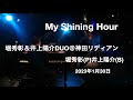 My Shining Hour【堀秀彰＋井上陽介Duo】＠神田リディアン　堀秀彰(P)　井上陽介（b）2023年1月30日