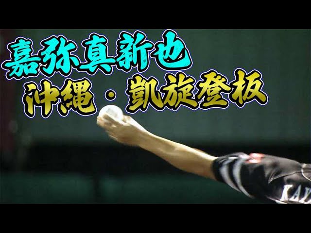 【工藤監督の】ホークス・嘉弥真が凱旋登板『3人できっちり締める』【粋な計らい!?】