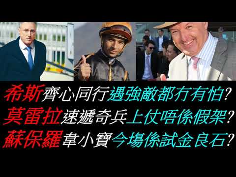 香港賽馬貼士 希斯齊心同行遇強敵都冇有怕?莫雷拉速遞奇兵上仗唔係假架?蘇保羅韋小寶今塲係試金良石?  kennie yan#賽馬#賽馬貼士#加入會員月費計劃(市井喱民)