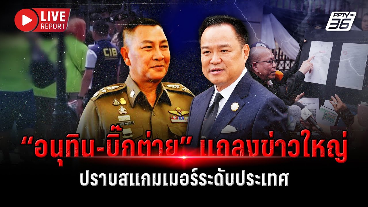 🔴LIVE :”อัจฉริยะ“ ซัดแหลกไม่ไว้หน้า พร้อมกางข้อมูลร?