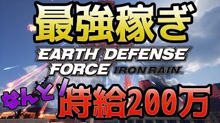 紹介【EDFIR】これが最強の稼ぎ　1時間で200万も！！1周2分13万以上で高速金稼ぎ