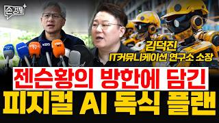 젠슨황의 방한에 담긴 피지컬 AI 독식 플랜 - 김덕진 IT커뮤니케이션 연구소 소장