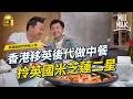 MM 移英港人後代奪米芝蓮二星 回港體驗最地道中廚鑊氣食本灣海鮮 尋訪老�