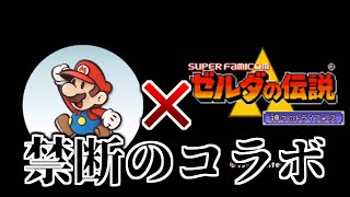 ペーパーマリオとゼルダがコラボするとこうなる