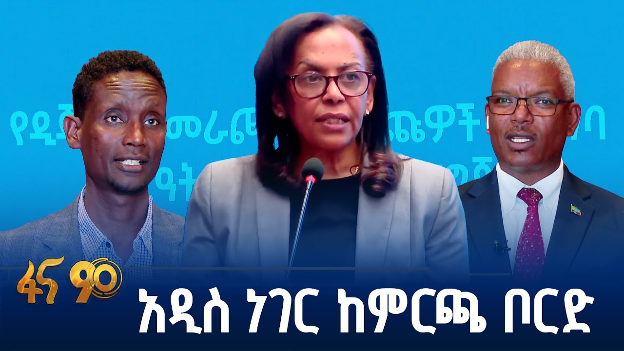 ዲጂታል የመራጮችና ዕጩዎች ምዝገባ ሥርዓት