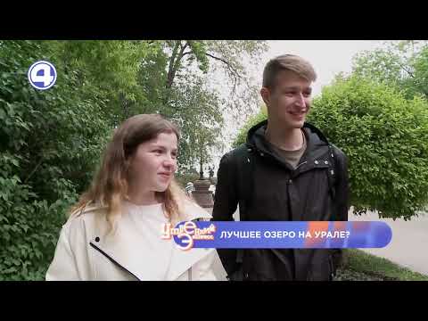 Лучшее озеро Урала: спрашиваем екатеринбуржцев