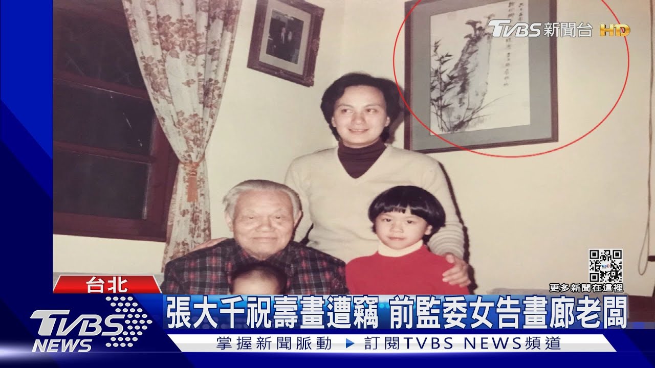 張大千祝壽畫遭竊 前監委後代告畫廊老闆