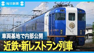 近鉄が新しいレストラン列車を報道公開　フランス料理を車内で