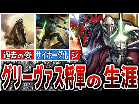 グリーバス将軍について詳しく解説