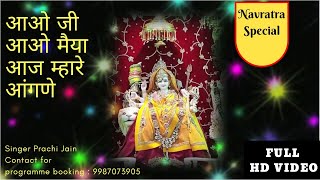 Aao Ji Aao Maiya Aaj — आओ जी आओ मैया - भजन devotional song
