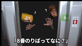 世界で一番面白い男（初見）の8番のりば