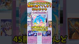 UMAデッキにあのカードを入れるだけで無限に勝ててしまうのがヤバすぎたｗ【ポケポケ】 #ポケポケ #ポケモン #ポケカ #ポケモンカード #ユクシー #アグノム #エムリット #トゲキッス #シロナ