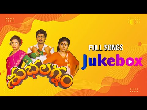 Subhalagnam Telugu Movie Juke box Full Songs \\Jagapati Babu\\Aamani\\Roja\\S. V. Krishna Reddy