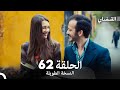 القبضاي طويل نسخة الجزء 62 Arabic Dubbed FULL HD