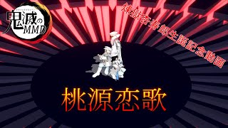 【MMDダンス】煉獄杏寿郎生誕記念日ということで，煉獄さんと冨岡さんと不死川さんの三人に「桃源恋歌」を踊ってもらった