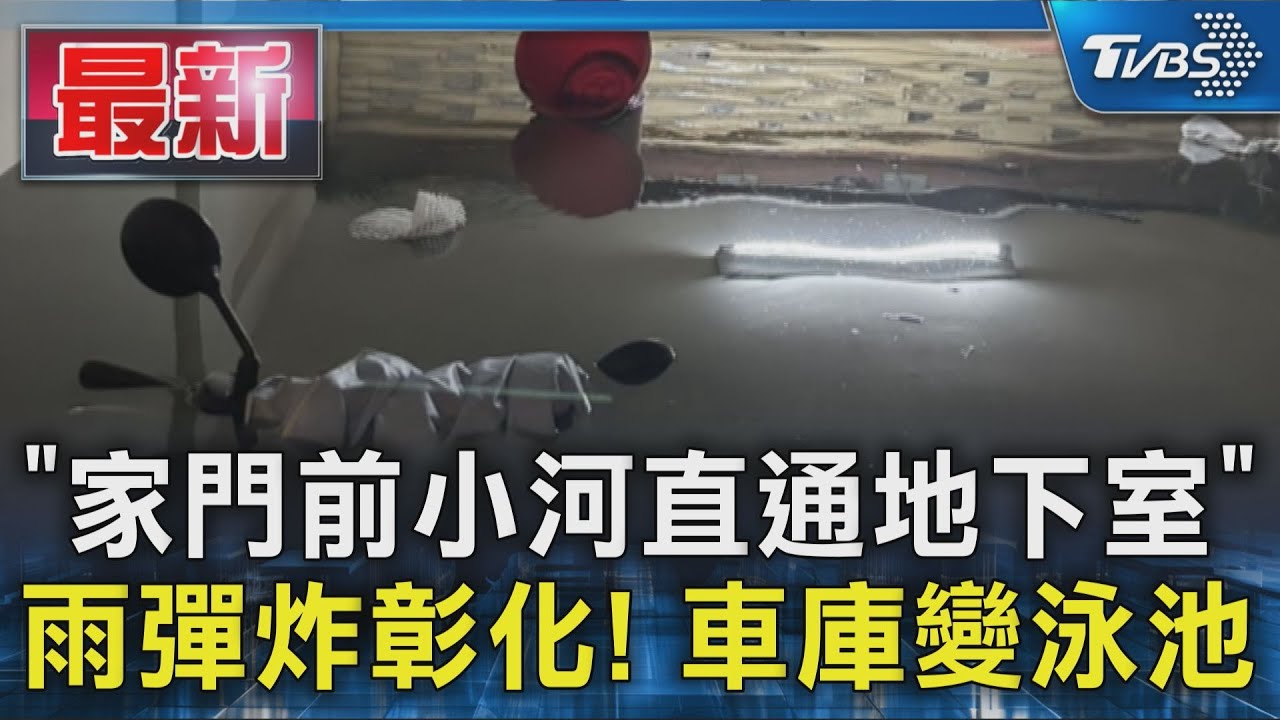 「一小時變游泳池」!彰化鹿港地下停車場淹慘 汽車泡水車主心碎了