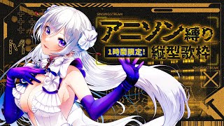 【#歌枠】1時間限定！アニソン縛りの縦型歌枠‎🤍女神の歌声、聴き逃さないで？【#Vsinger / singing stream】