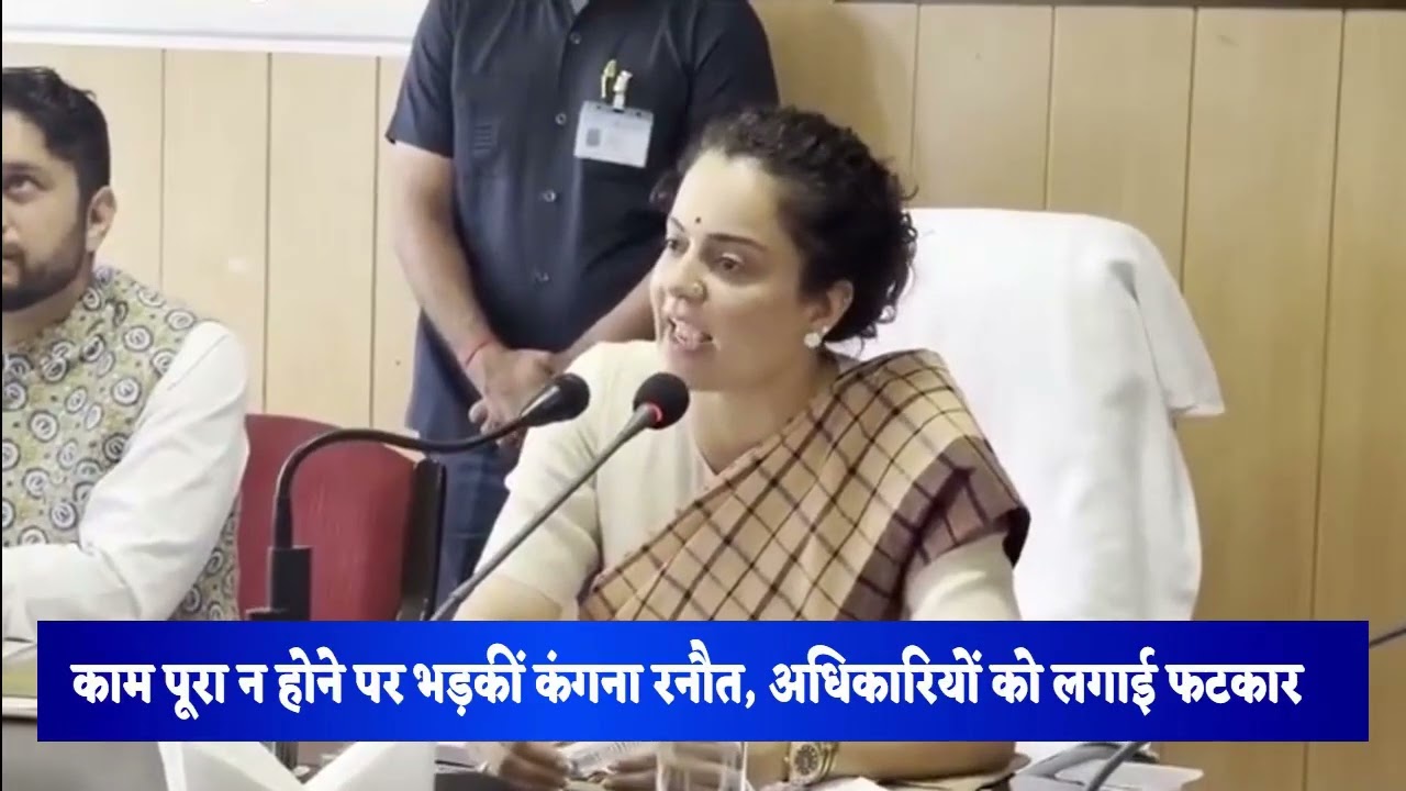 काम पूरा न होने पर भड़कीं कंगना रनौत, अधिकारियों को लगाई फटकार