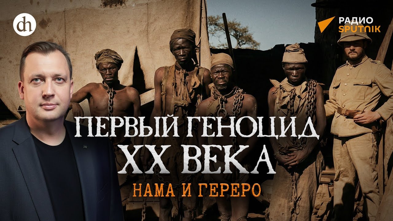 Нама и гереро. Первый геноцид XX века / Егор Яковлев