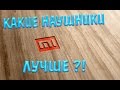 Какие наушники Xiaomi лучше?