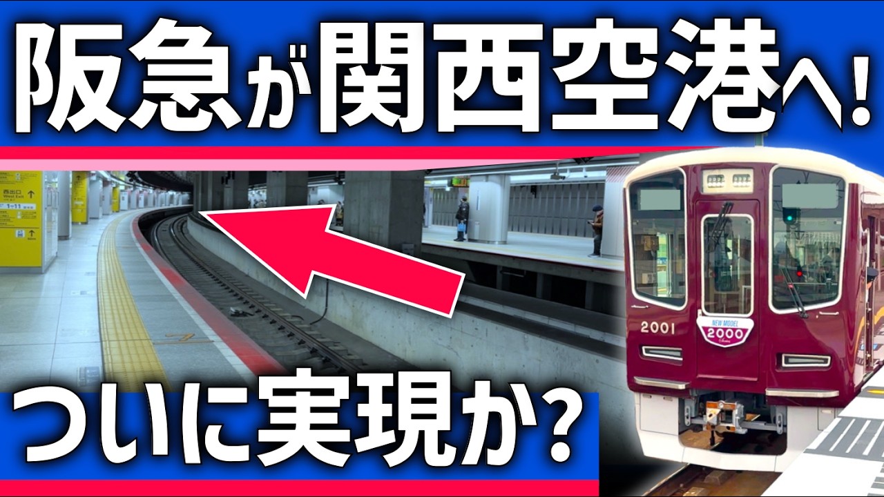 【ついに】阪急電車が「関西空港」へ！新線計画にようやく動き？