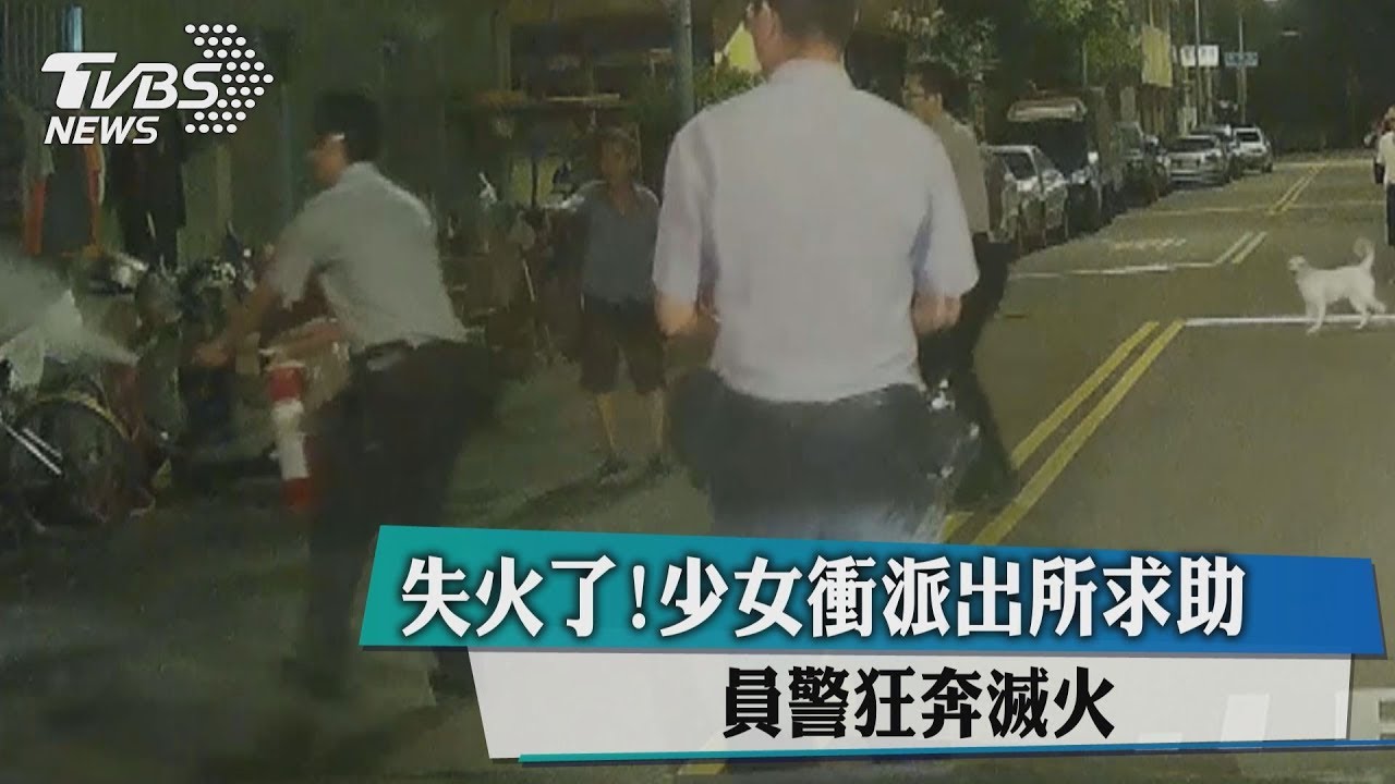 失火了!少女衝派出所求助 員警狂奔滅火
