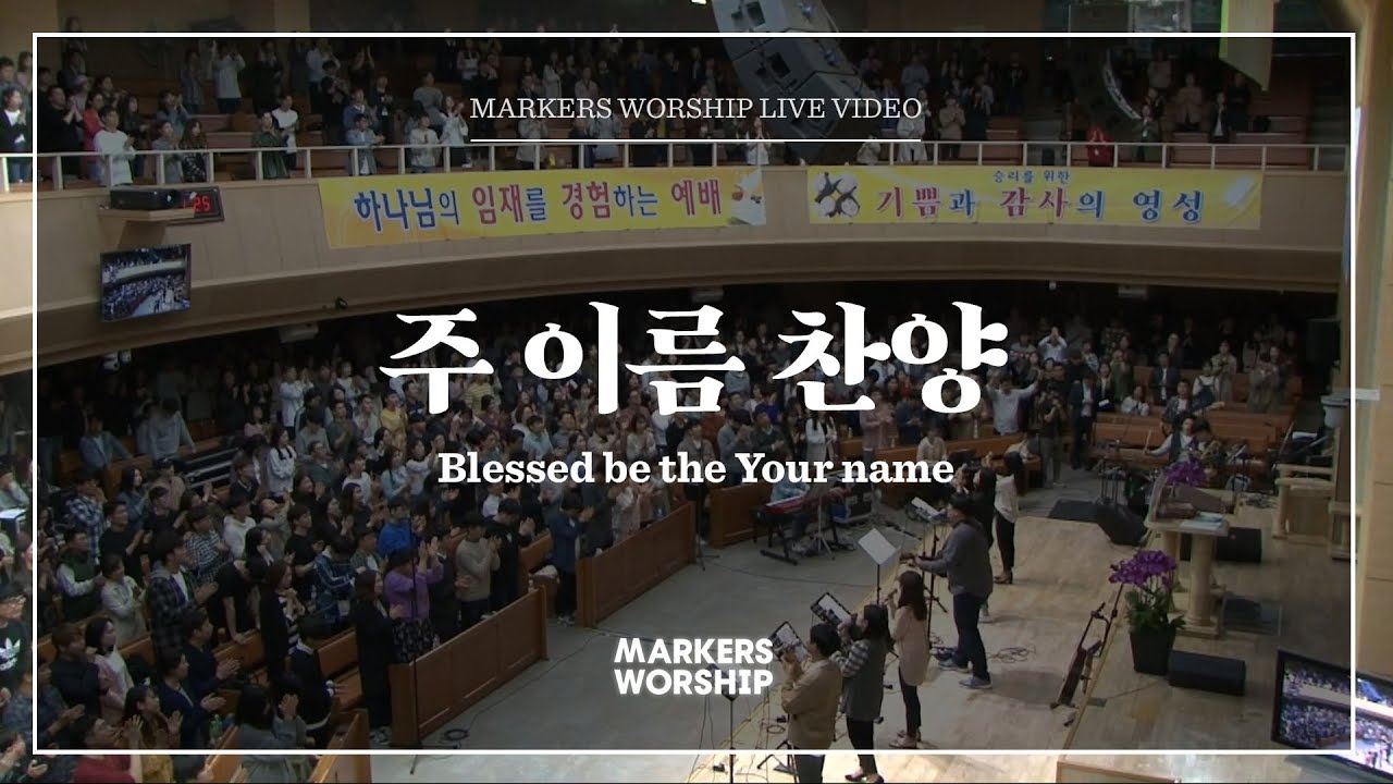 주 이름 찬양 - Blessed be Your name - 마커스워십 (심종호 인도)