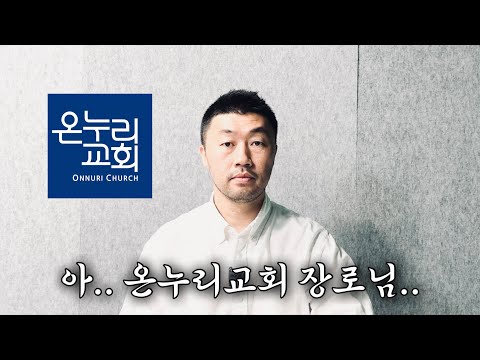 아.. 온누리교회 장로, 저는 어떻게 해야 할까요..