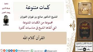 كلمات متنوعة-02-القرآن كلام الله \ صالح الفوزان \ كبار العلماء image