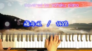 mqdefault - 【ピアノ】旅路/藤井風/TV「にじいろカルテ」主題歌