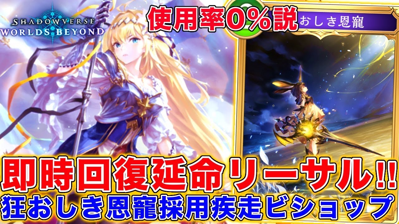 10点回復かつ10点自傷の意味不明なカード狂おしき恩寵を救いたい。狂おしき恩寵採用疾走ビショップが思ったより勝てる！【シャドバWB】