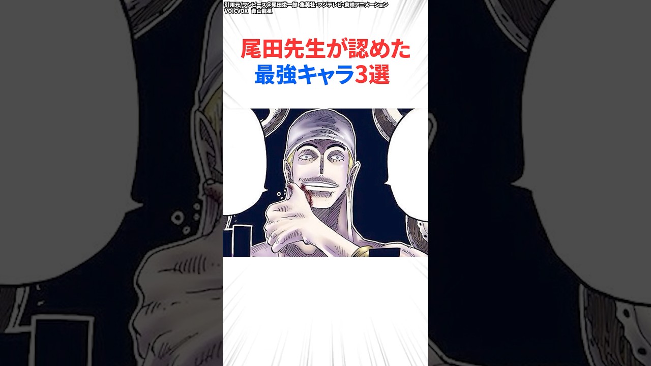尾田先生が認めた最強キャラ3選【ワンピース】#shorts #onepiece #雑学