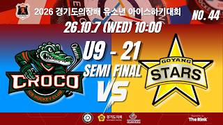2026 경기도의장배 유소년 아이스하키대회 | NO.44 | U9_21 (DIV2 4강) | 크로코 vs 고양스타즈