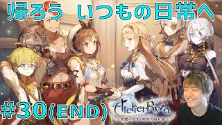 ライザのアトリエ ～歴史的戦いの終わりと、なんでもない日々の始まり～【ライザのアトリエ 〜常闇の女王と秘密の隠れ家〜 初見実況 #30（END）】