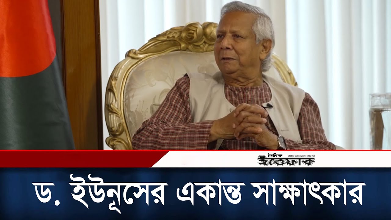ডয়েচে ভেলেকে দেয়া ডক্টর ইউনূসের বিশেষ সাক্ষাৎকার | Dr. Yunus | Daily Ittefaq