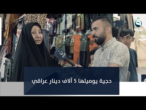 شاهد بالفيديو.. حجية تبچي يوميتها 5 آلاف دينار.. شنو تكفي؟!