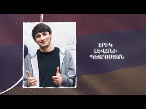 Ձեզ բացակա չենք դնի․ Էրիկ  Պետրոսյան