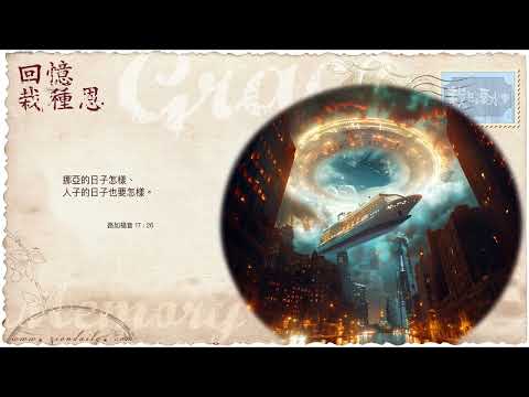 【栽在溪水旁】《路加福音 17 章 26 節》｜每天靈修系列｜2025-09-15