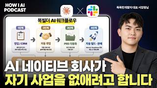 외주 개발 곧 사라진다, AI 네이티브 전환한 IT 에이전시 대표가 단언한 진짜 이유 (똑똑한 개발자 서장원 대표님)