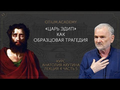 Анатолий Ахутин «Царь Эдип» как образцовая трагедия