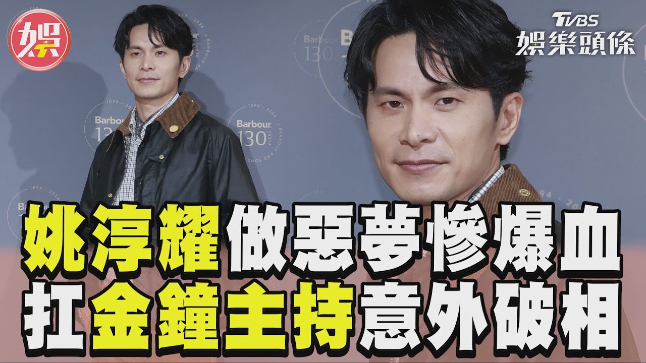影音/姚淳耀做惡夢咬破嘴唇爆血 扛主持棒金鐘前夕意外破相
